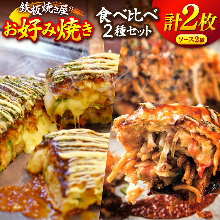 【ふるさと納税】 BJ291 お好み焼き 食べ比べ 2種 セット [ 冷凍 広島風 広島 お好み焼きセット ソース お好み焼きソース おこのみ焼き ダイニング味遊 長崎県 島原市 ]