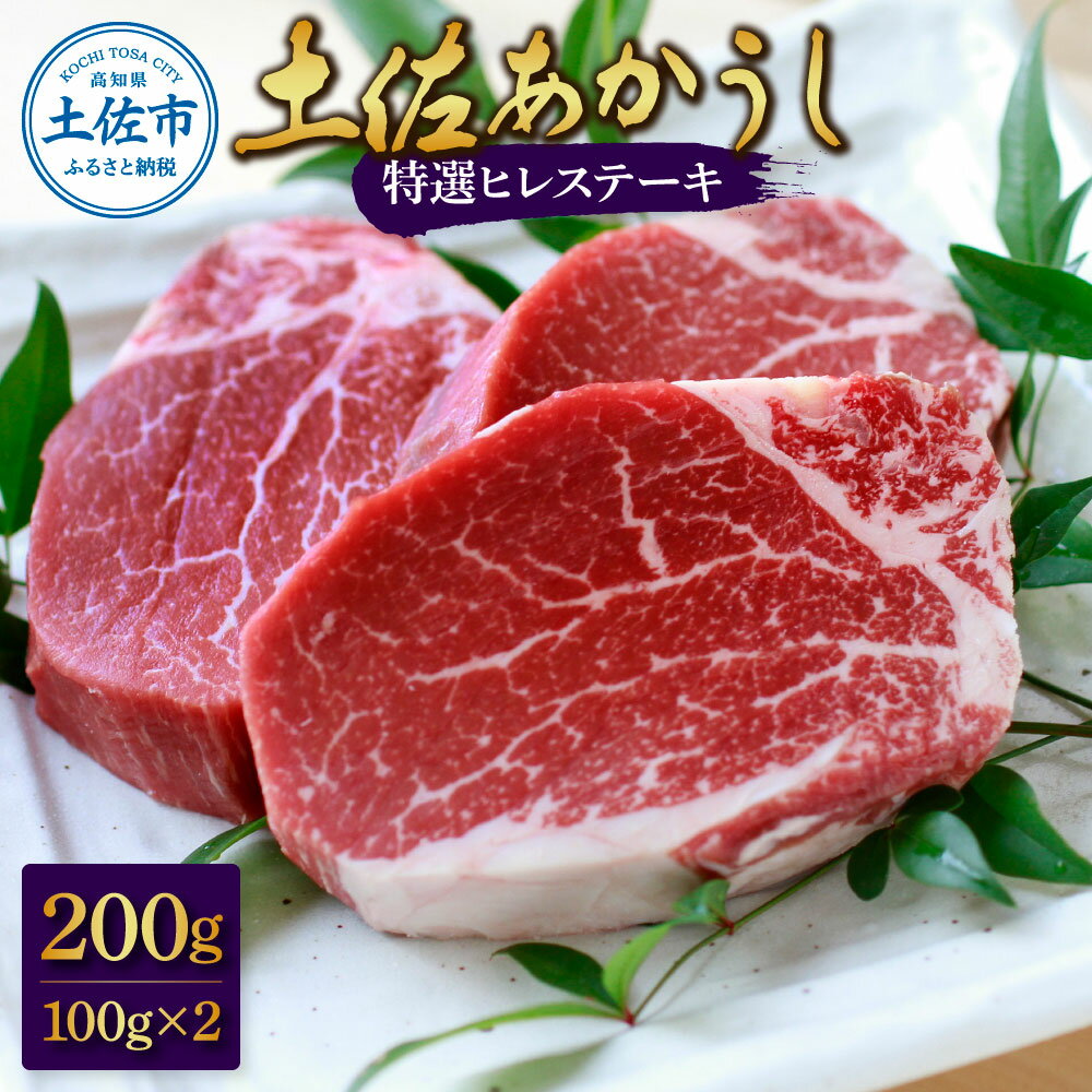 【ふるさと納税】土佐和牛特選ヒレ肉200g 特製ソース2種類付【ステーキ用】 国産 和牛 土佐あかうし お肉 肉 ステーキ 赤身 ヒレ フィレ 故郷納税 ふるさとのうぜい 返礼品 高知県 高知 27000円