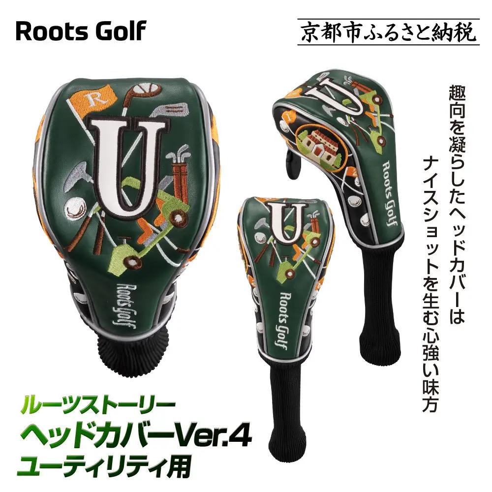 【ルーツゴルフ】ヘッドカバーVer.4（ユーティリティ用）｜ゴルフ 人気ブランド 飛距離にこだわり