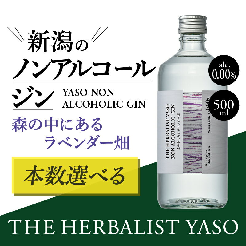 【ふるさと納税】THE HERBALIST YASO NON ALCOHOLIC GIN ～森の中にあるラベンダー畑～ 500ml 1本 3本 6本 ノンアルコール／越後薬草／ノンアル ジン 500ml　お届け：入金確認後、1週間以内に発送いたします。