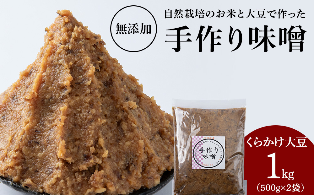 自然栽培 くらかけ大豆 手作り 味噌 500g×2 素材の力をそのまま熟成。