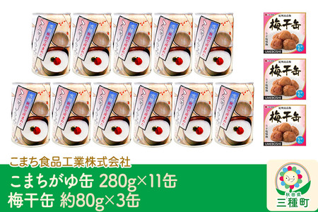 こまちがゆ（11缶）、梅干缶(紀州南高梅)（3缶）セット