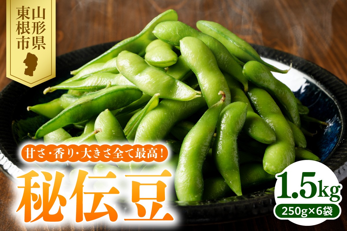 
                  【2026年産】 枝豆 「秘伝豆」 1.5kg よってけポポラ提供 hi003-163
                