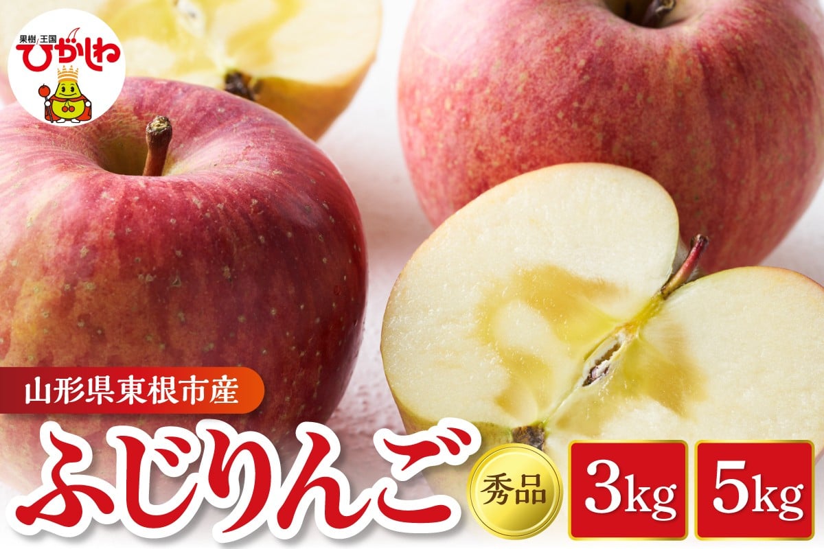 
                  【2026年産】 りんご ふじ 秀品（選べる内容量：  3kg / 5kg ） 山形県 東根市 フルーツピッカー提供 hi097-011-oya
                