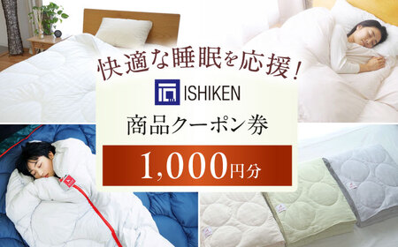 クーポン券 イシケン オンラインショップクーポン【1,000円分】[BAAK153] クーポン券