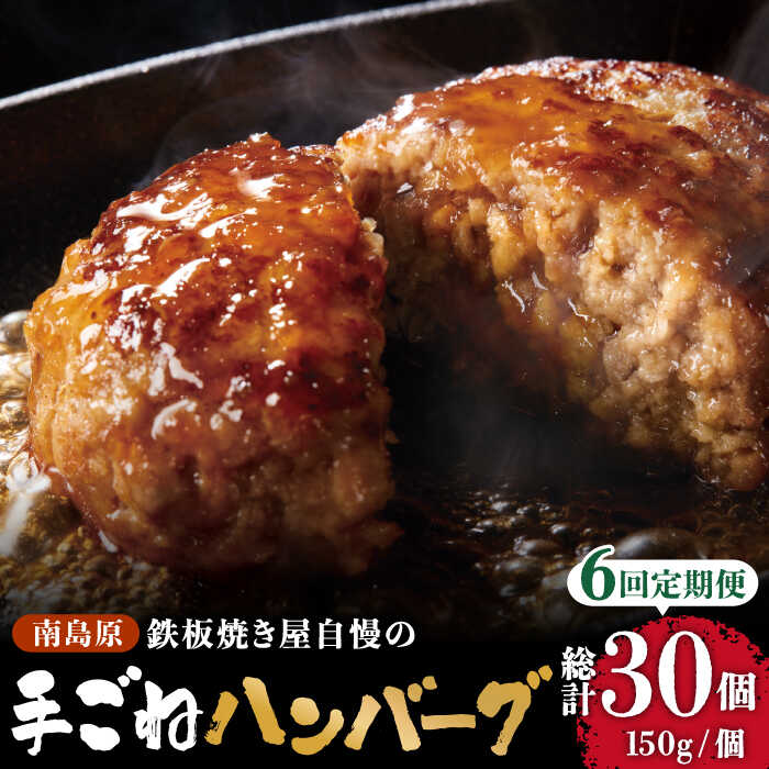 【6回定期便】鉄板焼き屋自慢の手ごね ハンバーグ オリジナル ソース付き 150g×5個 / 南島原市 / はなぶさ [SCN098]