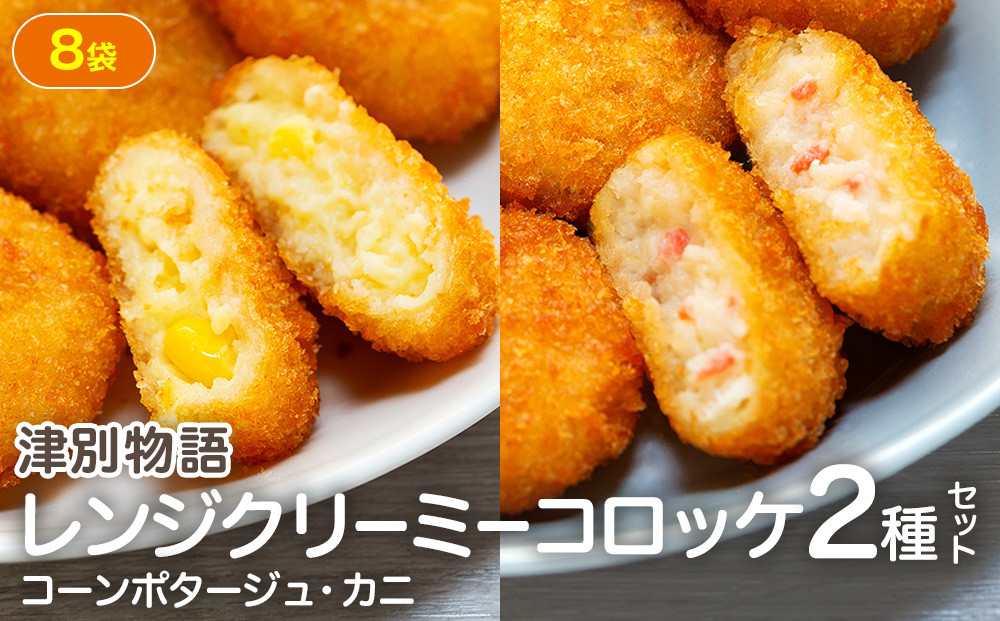 
                  津別物語 クリーミーコロッケコンポタージュ・カニ 2種セット 8袋 サンマルコ食品㈱ | 北海道津別町
                