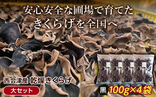 ＜特選＞西会津産 乾燥きくらげ 大セット(黒100g×4袋)  F4D-2261