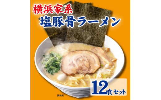
横浜家系塩豚骨ラーメン12食セット
