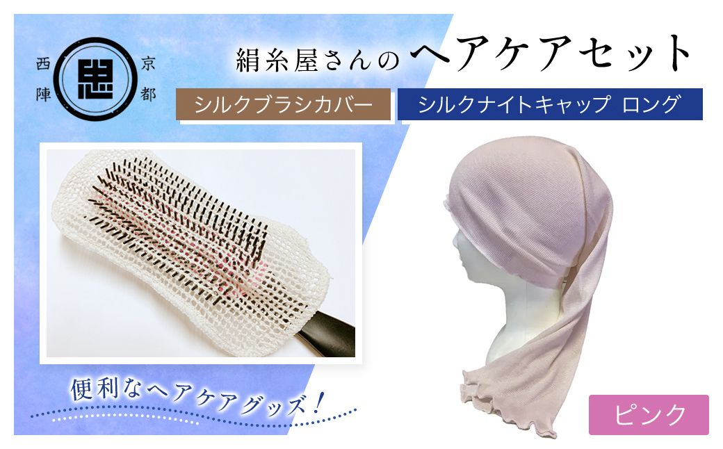 【セット】京都西陣の絹?屋さん ヘアケアセット シルクブラシカバー＆シルクナイトキャップ ロング ピンク FCFA026