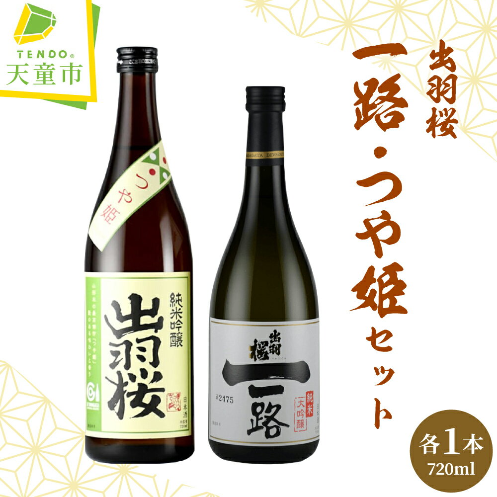 【ふるさと納税】 出羽桜 ( 一路 、 つや姫 ) セット 各 720ml 日本酒 地酒 純米大吟醸酒 純米吟醸酒 山田錦 飲み比べ 晩酌 ご家庭用 のし 贈答 ギフト プレゼント お中元 送料無料 父の日 【 山形県 天童市 】