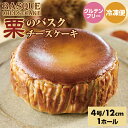 【ふるさと納税】 栗のバスクチーズケーキ ( 4号 12cm ) 送料無料 マロン 栗 生クリーム ラム 濃厚 チーズ グルテンフリー 濃厚 クリーム お祝い 冷凍 クリーミー デザート スイーツ プレゼント ギフト 贈り物 クリスマス お土産 誕生日 おやつ お菓子 佐賀県 【B110-015】