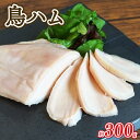 【ふるさと納税】 肉汁溢れる鳥ハム 約300g 国産 鳥ハム ハム 鶏肉 鳥肉 鳥 鶏 家庭用 お手軽 簡単 お取り寄せ 鳥 肉 ハム おつまみ あて 肴 おかず 冷凍 京都 高タンパク 木津川