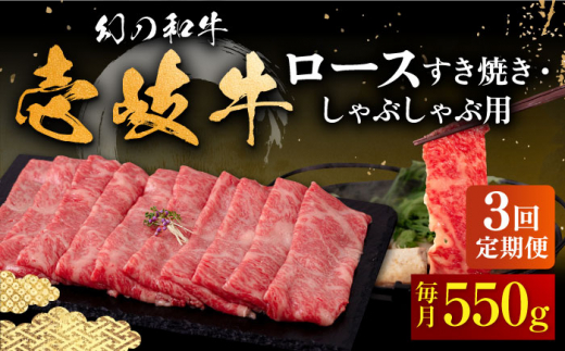 【全3回定期便】＼ぐるナイで紹介／壱岐牛 ロース 550g（すき焼き・しゃぶしゃぶ）《壱岐市》【中津留】[JFS063] サーロイン リブロース 肩ロース すき焼き しゃぶしゃぶ 鍋 牛肉 肉 牛 定期便 99000 99000円 ゴチになります 壱岐牛 ぐるナイ