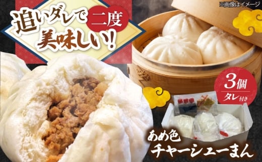 三日間寝かせたあめ色チャーシューまん