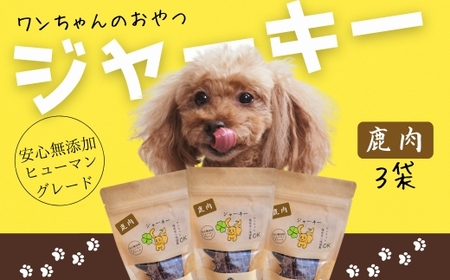 ワンちゃんのおやつ　鹿肉ジャーキー　ドッグフード　3袋セット　