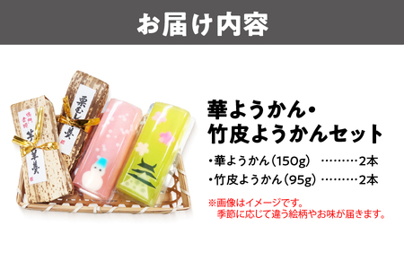 『華ようかん２本・竹皮ようかん２本』４本セット 和菓子_OS125-0001