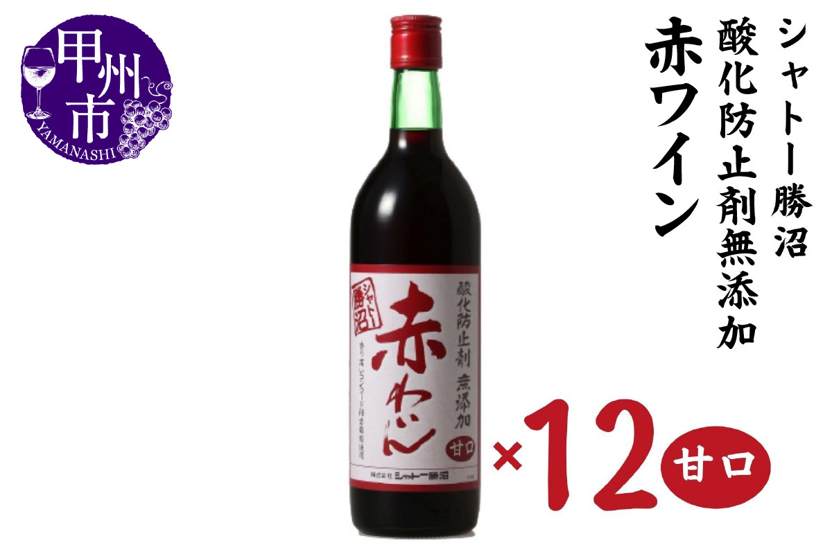 
            シャトー勝沼 酸化防止剤無添加赤わいん甘口12本セット（MG）H-480 【ワイン 赤ワイン 甲州市 山梨県】
          