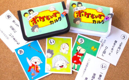 お願いだからボケないでカルタ カルタ かるた デイサービス レクリエーション 介護用品 認知症予防 脳トレ 体操 フレイル予防 ボケ防止 指先運動 リハビリ 広島県福山市/株式会社メニィマインド[BA