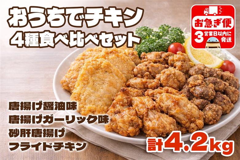 おうちでチキンセット 計4.2㎏