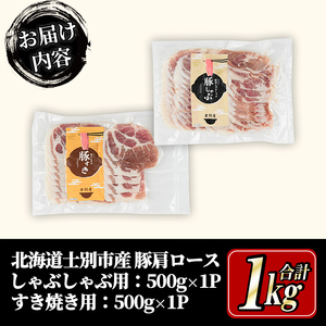 豚肩ロース しゃぶしゃぶ用・すき焼き用 セット 計1kg 北海道士別市産 【まちづくり士別】 B7015