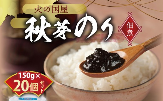 火の国屋 　秋芽のり(佃煮) 20個セット _U10-0004_1