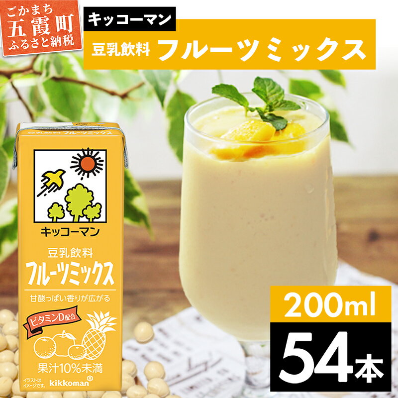 【ふるさと納税】キッコーマン 豆乳飲料 フルーツミックス 200ml×54本 (18本入りケース×3セット)【離島には配送できません】 ／ 飲料 キッコーマン 健康 フルーツ ミックス 豆乳 豆乳飲料 大豆 パック セット 豆乳アイス 飲み切り さっぱり 甘み 酸味 茨城県 五霞町