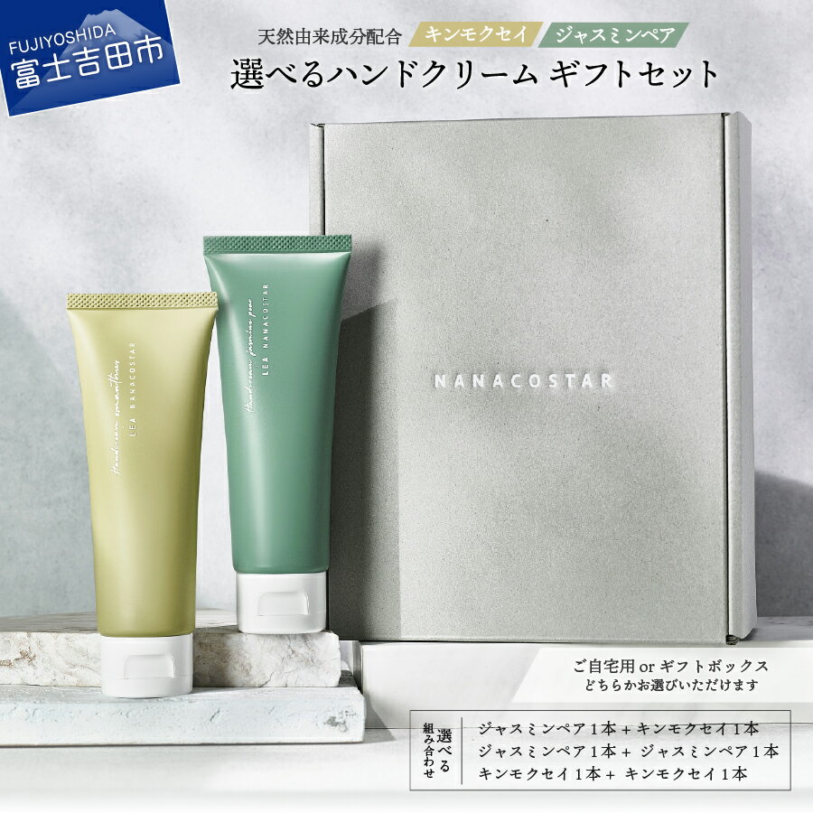 【ふるさと納税】 ハンドクリーム 2本セット キンモクセイ ジャスミン 選べる ギフト ご自宅用 天然由来 アロマ ボディケア LEA プレゼント 日用品 潤い 美肌 透明感 保湿 クリスマス 美容 富士山の天然水配合 ギフトボックス 母の日
