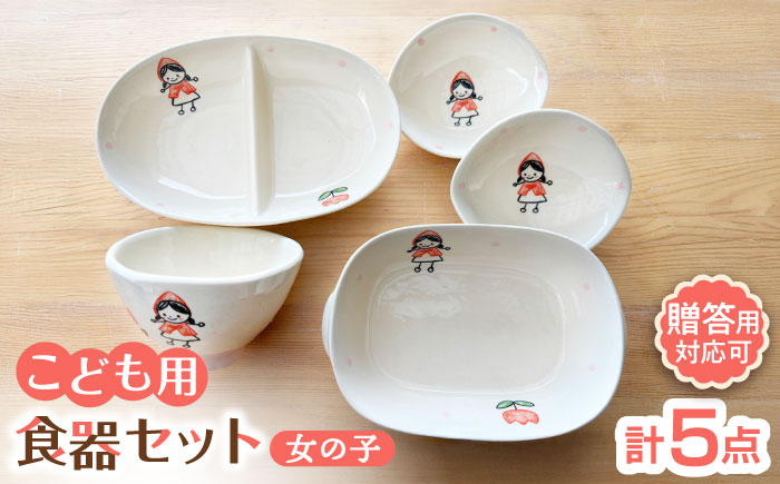 
                  【瀬戸焼】子供用食器5点セット（女の子）【窯元SOUSEN】/ 食育 出産祝い 子供用食器 食器セット 子育て ギフト [BBCQ009]
                