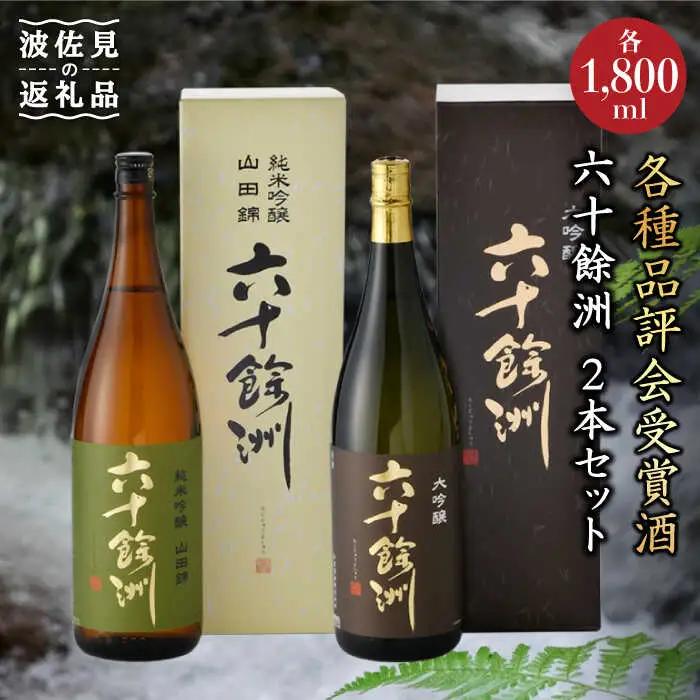 【各品評会 受賞酒】六十餘洲2本セット 大吟醸 と 純米吟醸 （各1,800ml） 日本酒 飲み比べ 【今里酒造】 [SA10]