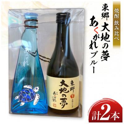 ふるさと納税 日向市 焼酎 飲み比べ 東郷大地の夢 300ml あくがれブルー 180ml 各1本 飲み比べセット