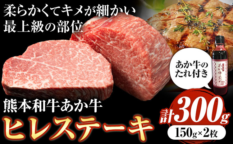 
熊本和牛あか牛ヒレステーキ あか牛 あか牛 極上 ヒレステーキ セット 300g 150g×2枚 あか牛のたれ付き《60日以内に出荷予定(土日祝除く)》三協畜産 あか牛 牛肉
