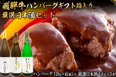 2-7 飛騨牛 ハンバーグ120ｇ×6個入り ＋　厳選日本酒1.8L×3本【0026-027】