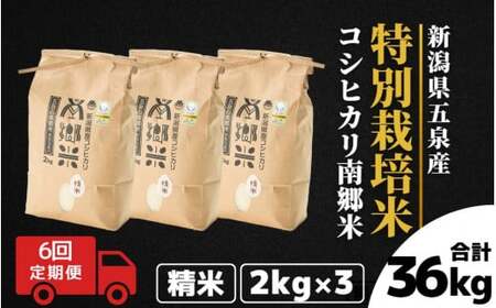 【令和6年産新米】〈6回定期便〉特別栽培米コシヒカリ100％「南郷米」精米 6kg（2kg×3袋）［2024年9月中旬以降順次発送］ 有限会社ファームみなみの郷