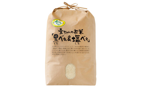 黒米・塩米（コシヒカリ）約5kg