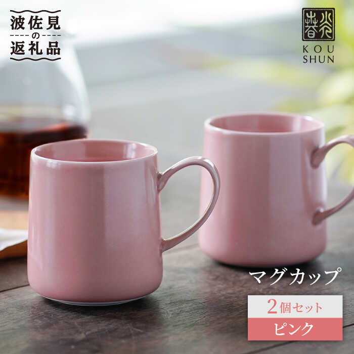 【ふるさと納税】【波佐見焼】マグカップ 2個セット （ピンク）【光春窯】 [XD19]