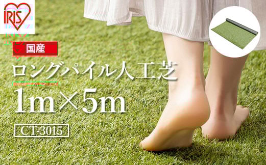 
                  【人工芝】ロール 1m×5m 芝丈30mm ロングパイル人工芝 | 芝生 ゴルフ 日本製 国産 グリーン マット 庭 ガーデニング 防草対策 アイリスオーヤマ 人工芝
                