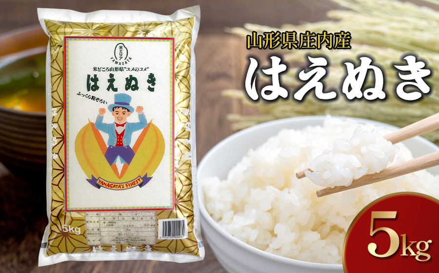 
            【令和6年産】はえぬき 精米 5kg 山形県 庄内産　米食味鑑定士お薦め 【発送時期が選べる！】
          