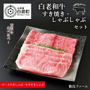 【ふるさと納税】白老和牛すき焼き・しゃぶしゃぶセット《敷島ファーム》牛肉 黒毛和牛 すき焼 しゃぶしゃぶ セット 北海道ふるさと納税 白老 ふるさと納税 北海道