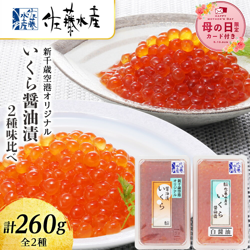 【ふるさと納税】【母の日フェア 4/27入金分まで】佐藤水産 いくら醤油漬2種 味比べ 【選べる発送月】 魚貝類 いくら 魚卵 イクラ しょうゆ漬け【北海道千歳市】ギフト ふるさと納税