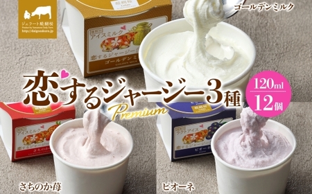 【ジェラート醍醐桜】恋するジャージーPremium 3種 （ゴールデンミルク＆さちのか苺＆ピオーネ） 計12個セット / 岡山 真庭 醍醐桜 極上スイーツ 濃厚 プレゼント 贈答 デザート ギフト ジャージー牛 ミルク ジェラート おやつ いちご ぶどう 子供から大人まで 冷凍 人気 贅沢 家庭用にも【jfg-daigo043】