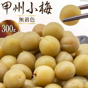 【ふるさと納税】甲州小梅 無着色 300g [山梨農産食品 山梨県 韮崎市 20742102] 国産 梅干し 梅干 うめぼし 梅 小粒 小梅