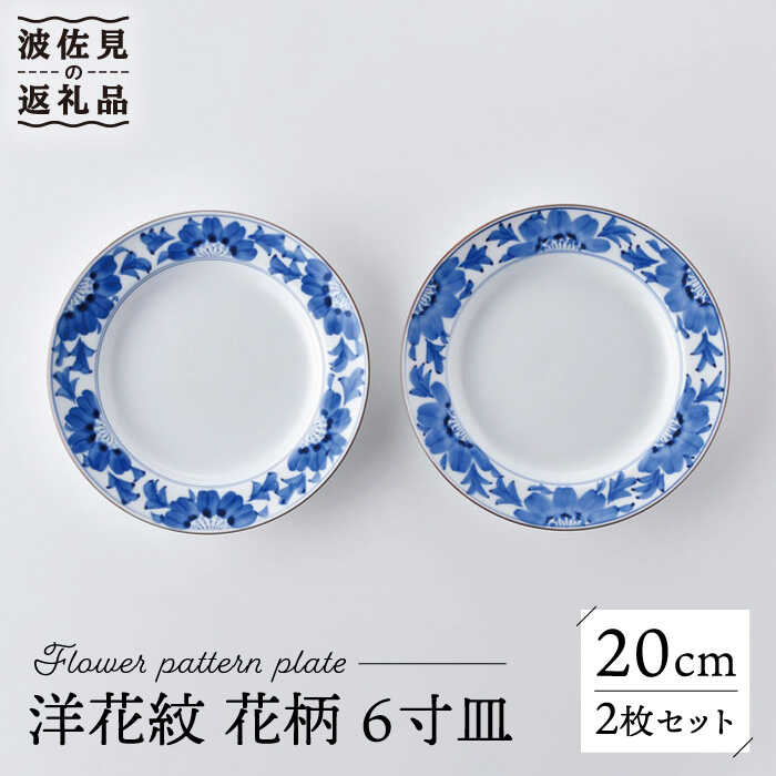 【ふるさと納税】【波佐見焼】洋花紋 花柄 6寸皿 20cm プレート 2枚セット 食器 皿 【洸琳窯】 [GE53]