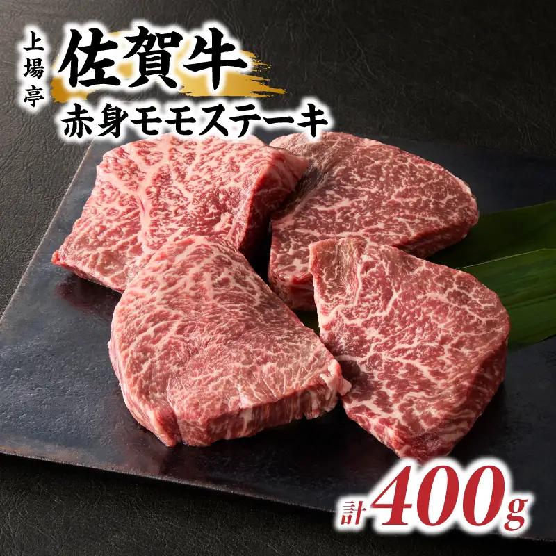 上場亭 佐賀牛赤身モモステーキ 400g ／ ステーキ【B197】