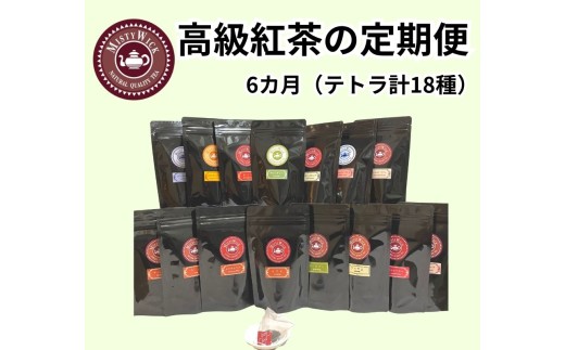 セイロン紅茶専門店MISTYWICK【定期便】6カ月連続　紅茶（ティーパック）毎月3種類の紅茶が楽しめる計18種類180個
