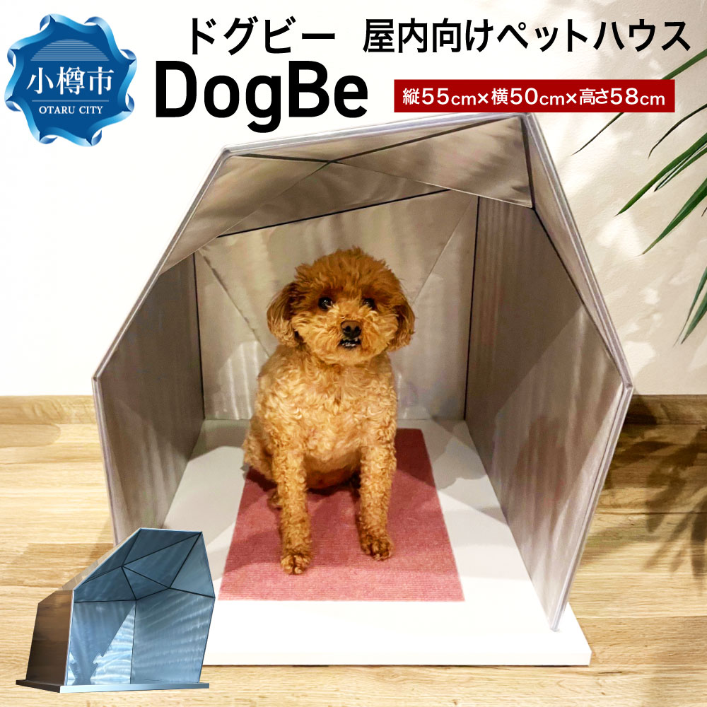 【ふるさと納税】DogBe（ドグビー） 屋内向けペットハウス 約9kg アルミ複合板 金属板 軽量 持ち運びやすい 丈夫 高剛性 耐久性 衝撃耐性 防火性 リサイクル性 フッ素樹脂加工 小屋 犬 猫 ペット用品 北海道 小樽市 送料無料