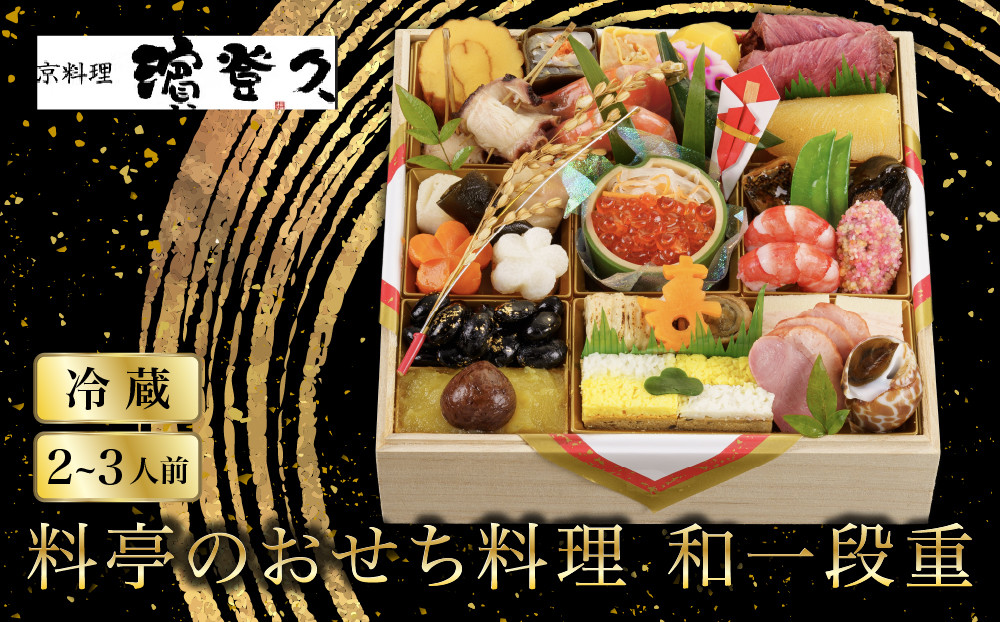 【京料理濱登久】料亭のおせち料理 和一段重(冷蔵)2～3人前 京都 老舗料亭 人気おせち［ 和風おせち一段 2人 3人 人気 おすすめ おいしい グルメ 京料理 2027 正月 お祝い お取り寄せ 通