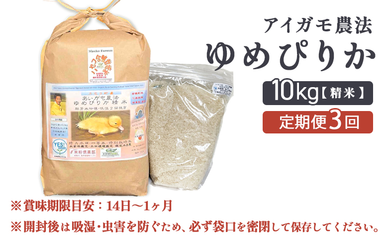 《数量限定受付！令和7年産米》【3回定期便】合鴨農法ゆめぴりか 【胚芽米仕様精米】【有機肥料/無農薬・無化学肥料･備蓄用】令和7年度米 正味10kg(1kg×10袋) 水田環境鑑定・米食味鑑定士鑑定米
