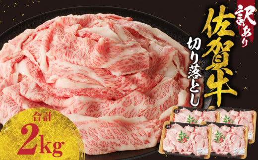 【訳あり】佐賀牛切り落とし 2kg（500g×4パック）（1月配送）／ 訳あり 牛肉 肉 お肉 佐賀牛 切り落とし 薄切り スライス 小分け 2kg 牛丼 肉じゃが すき焼き しゃぶしゃぶ 国産 黒毛和牛 佐賀県産和牛 A5 A4 a5 a4 国産 佐賀県 玄海町 冷凍 人気 おすすめ 送料無料