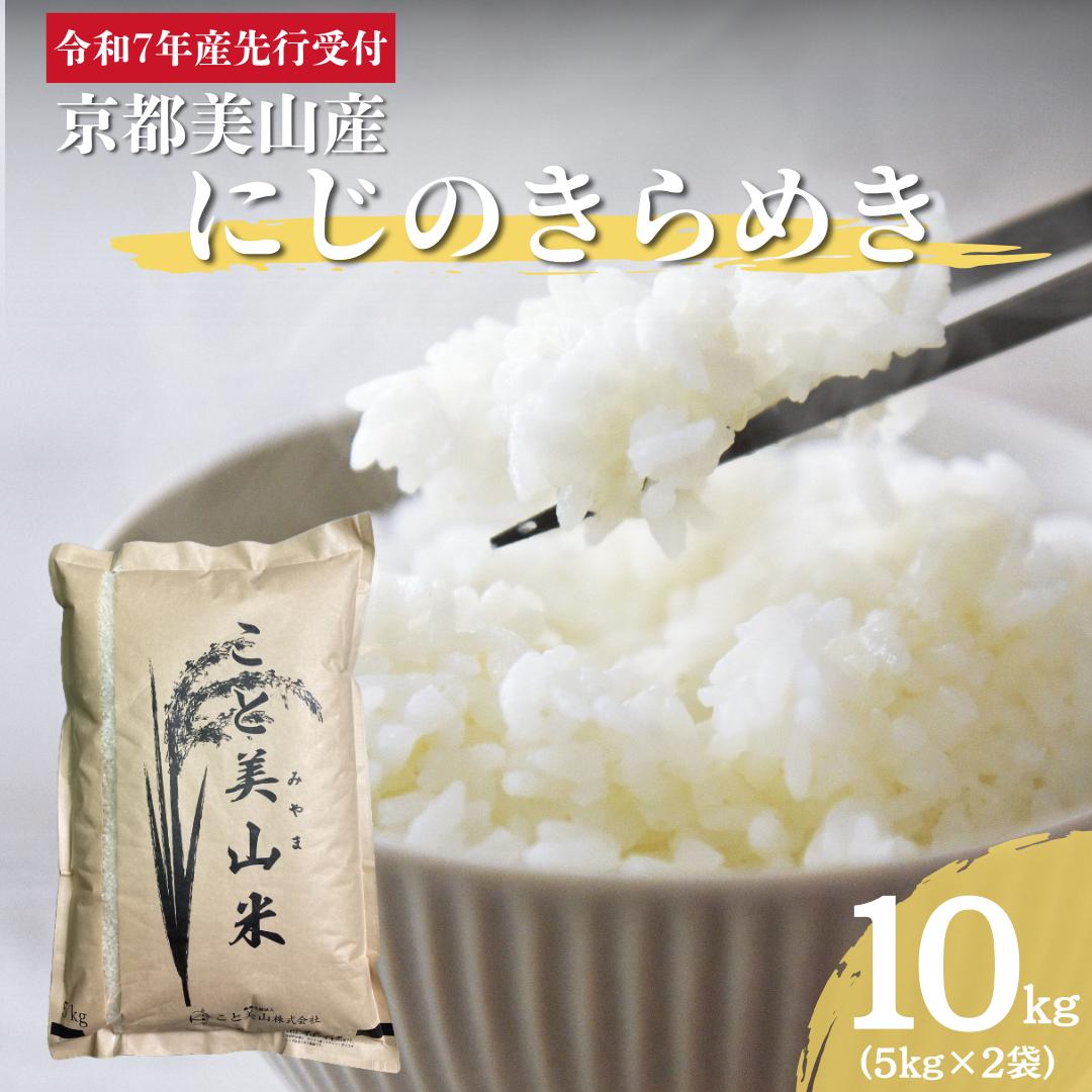 【ふるさと納税】令和7年度産 新米予約 にじのきらめき 10kg 美山町産 こと美山米 特別栽培米【2025年11月以降順次発送】　お届け：※2025年11月以降順次発送